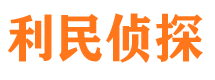 温泉利民私家侦探公司